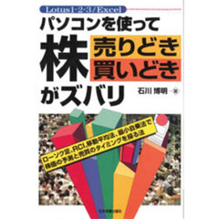 パソコンを使って株売りどき買いどきがズバリ　Ｌｏｔｕｓ１－２－３／Ｅｘｃｅｌ