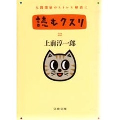 読むクスリ　２２