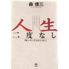 人生二度なし　悔いなく生きるために