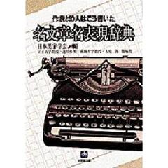 名文章名表現辞典　作家２５０人はこう書いた