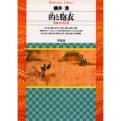 的と胞衣　中世人の生と死