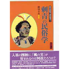 刺青の民俗学