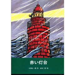 赤い灯台