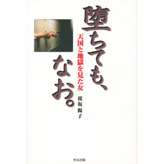 堕ちても、なお。　天国と地獄を見た女