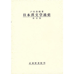 日本漢文学通史