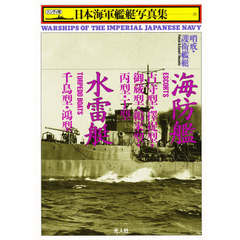 日本海軍艦艇写真集　ハンディ判　２１　哨戒・護衛艦艇　海防艦・水雷艇