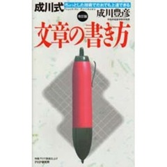 成川式文章の書き方　ちょっとした技術でだれでも上達できる　改訂版
