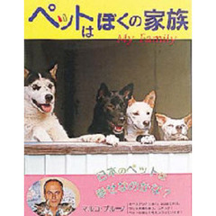ペットはぼくの家族　日本のペットは幸せなのかな？