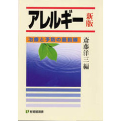アレルギー　治療と予防の最前線　新版