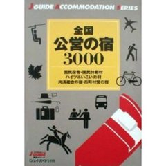 全国公営の宿３０００　改訂第２版