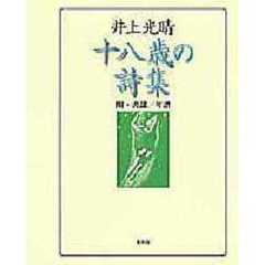 十八歳の詩集