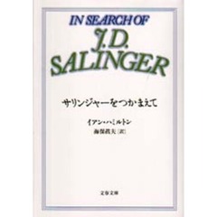 サリンジャーをつかまえて
