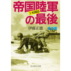 帝国陸軍の最後　３　死闘篇