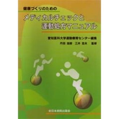 健康づくりのためのメディカルチェックと運動処方マニュアル