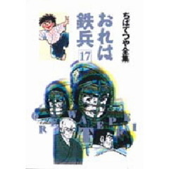 おれは鉄兵　１７