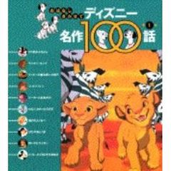 おはなしきかせてディズニー名作１００話　第１集　１０１匹わんちゃん／ほか１０話