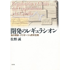 開発のレギュラシオン　負の奇跡・クリオージョ資本主義