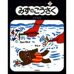 やさしいかがくの工作　１１　みずのこうさく