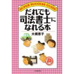 だれでも司法書士になれる本