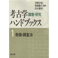 発掘・調査法　新装版第２版