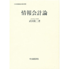 情報会計論