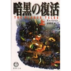 暗黒の復活　上
