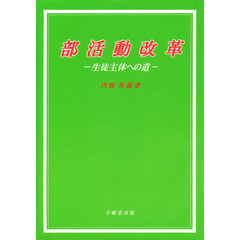部活動改革　生徒主体への道