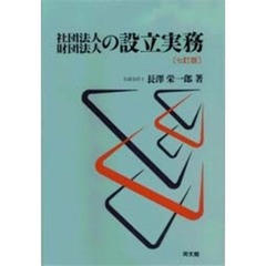 社団法人財団法人の設立実務　７訂版