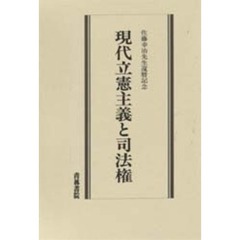 現代立憲主義と司法権　佐藤幸治先生還暦記念