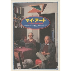 マイ・アート　コレクターの現代美術史