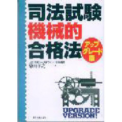司法試験機械的合格法　アップグレード版