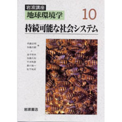 岩波講座地球環境学　１０　持続可能な社会システム　執筆：金子熊夫ほか