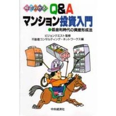 絵でわかるＱ＆Ａマンション投資入門　低金利時代の資産形成法