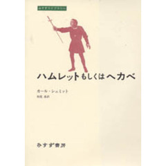 ハムレットもしくはヘカベ