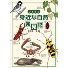 ひょうご身近な自然発見記
