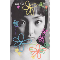 神田うの