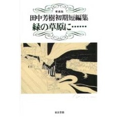 緑の草原に……　愛蔵版