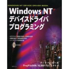 Ｗｉｎｄｏｗｓ　ＮＴデバイスドライバプログラミング