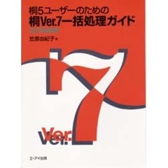 日本製安い桐5ユーザーのための桐Ver.7一括処理ガイド コンピュータ・IT