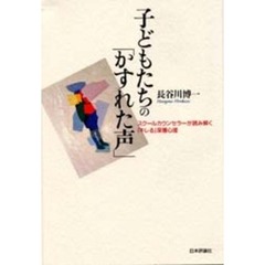 子どもたちの「かすれた声」　スクールカウンセラーが読み解く「キレる」深層心理