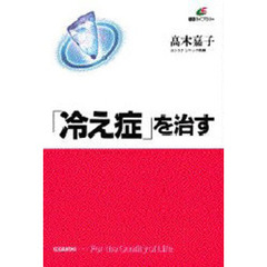 「冷え症」を治す