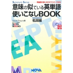 意味の似ている英単語使いこなしＢＯＯＫ　類義語の使い分けがマスターできる　名詞編