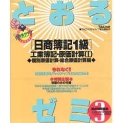 とおるゼミ〈日商簿記１級〉　４－３　工業簿記・原価計算　１