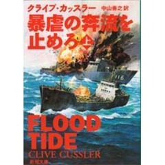 暴虐の奔流を止めろ　上巻