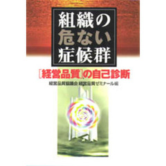 組織の危ない症候群　〈経営品質〉の自己診断
