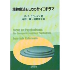 精神療法としてのサイコドラマ