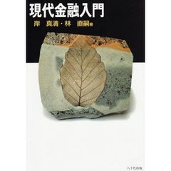 現代金融入門