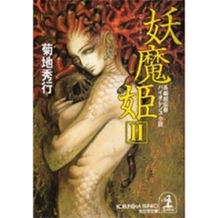 妖魔姫　２