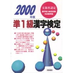 準１級漢字検定　文部省認定　２０００年版