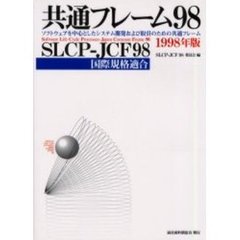 共通フレーム９８　ＳＬＣＰ－ＪＣＦ９８　国際規格適合　ソフトウェアを中心としたシステム開発および取引のための共通フレーム　１９９８年版